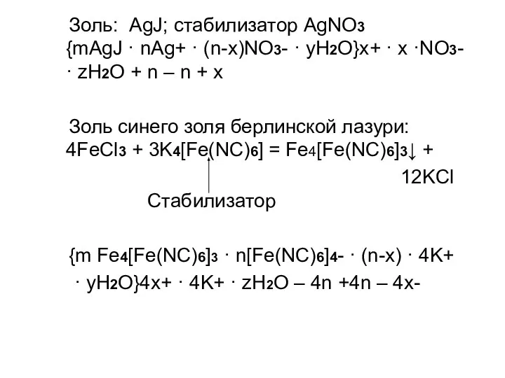 Золь: AgJ; стабилизатор AgNO3 {mAgJ · nAg+ · (n-x)NO3- · yH2O}x+