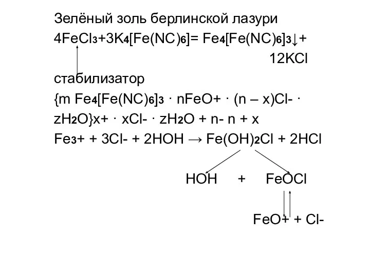 Зелёный золь берлинской лазури 4FeCl3+3K4[Fe(NC)6]= Fe4[Fe(NC)6]3↓+ 12KCl стабилизатор {m Fe4[Fe(NC)6]3 ·