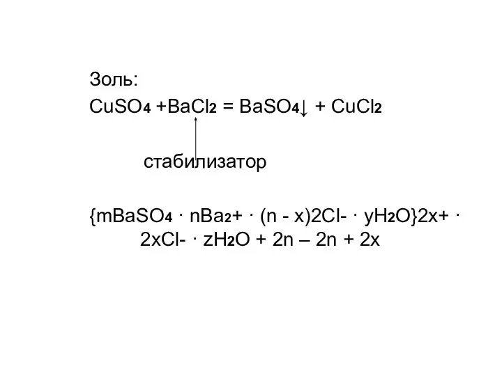 Золь: CuSO4 +BaCl2 = BaSO4↓ + CuCl2 стабилизатор {mBaSO4 · nBa2+