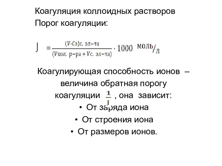 Коагуляция коллоидных растворов Порог коагуляции: ⌡ Коагулирующая способность ионов – величина