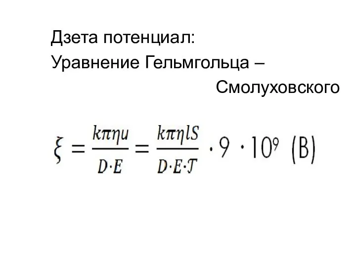 Дзета потенциал: Уравнение Гельмгольца – Смолуховского