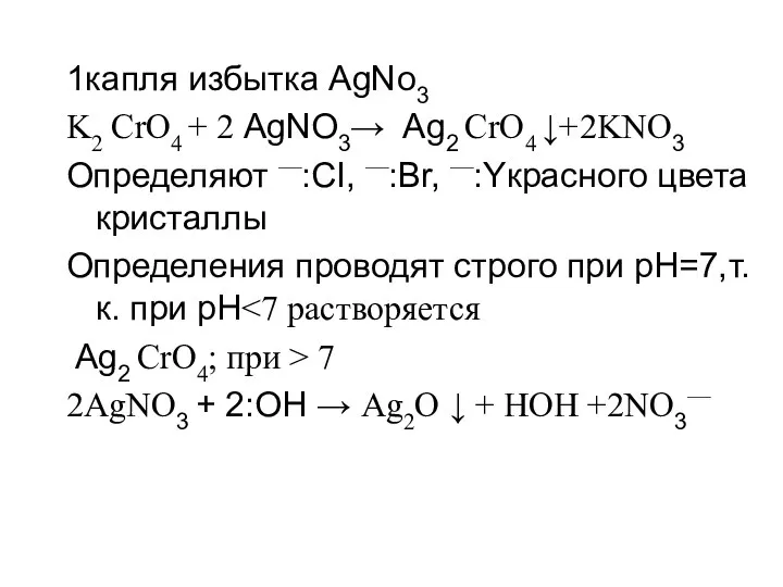 1капля избытка AgNo3 K2 CrO4 + 2 AgNO3→ Ag2 CrO4 ↓+2KNO3