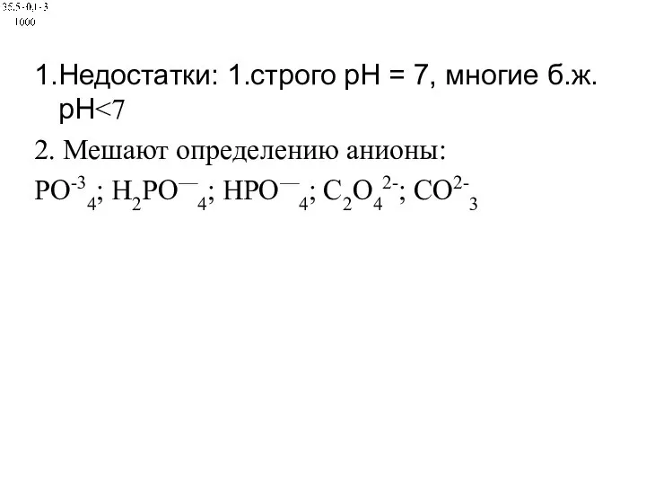 1.Недостатки: 1.строго рН = 7, многие б.ж. рН 2. Мешают определению