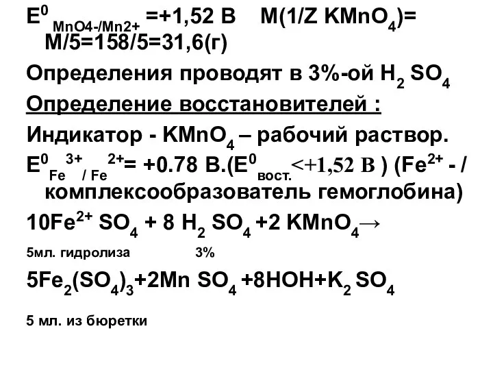 E0 MnO4-/Mn2+ =+1,52 В M(1/Z KMnO4)= M/5=158/5=31,6(г) Определения проводят в 3%-ой