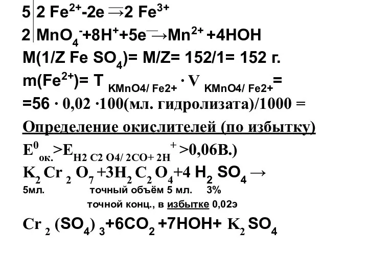 2 Fe2+-2е →2 Fe3+ MnO4-+8H++5e →Mn2+ +4HOH M(1/Z Fe SO4)= M/Z=