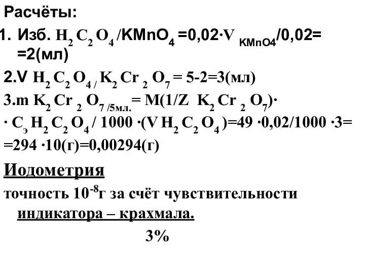 Расчёты: Изб. H2 C2 O4 /KMnO4 =0,02∙V KMnO4/0,02= =2(мл) 2.V H2