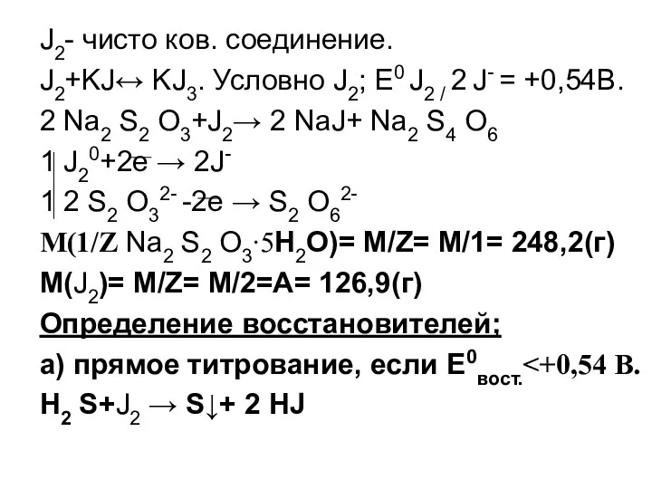 J2- чисто ков. соединение. J2+KJ↔ KJ3. Условно J2; E0 J2 /