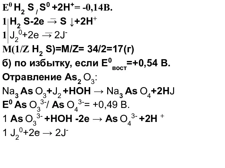 Е0 H2 S / S0 +2Н+= -0,14В. 1 H2 S-2е →