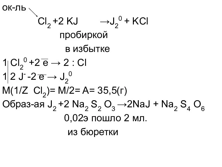 ок-ль Cl2 +2 KJ →J20 + KCl пробиркой в избытке 1