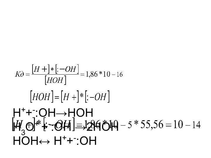 Н++-:ОН→НОН Н3О+ +-:ОН →2НОН НОН↔ Н++-:ОН Кд