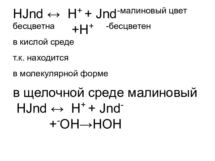 НJnd ↔ H+ + Jnd-малиновый цвет бесцветна +H+ -бесцветен в кислой