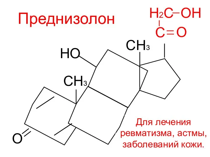 Преднизолон Для лечения ревматизма, астмы, заболеваний кожи. О СН3 СН3 Н2С С О НО ОН