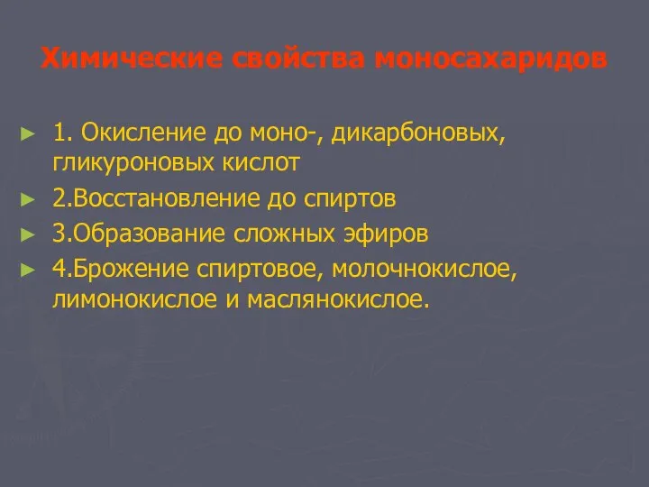 Химические свойства моносахаридов 1. Окисление до моно-, дикарбоновых,гликуроновых кислот 2.Восстановление до