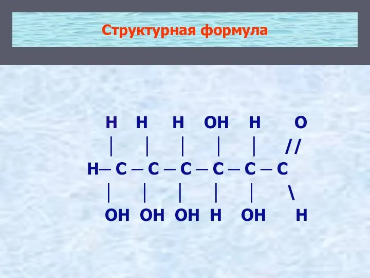 Структурная формула Н Н Н ОН Н О │ │ │