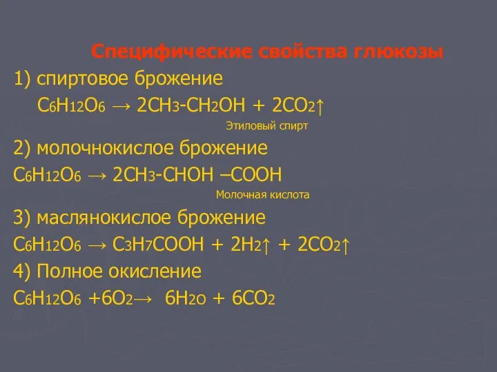 Специфические свойства глюкозы 1) спиртовое брожение С6Н12О6 → 2СН3-СН2ОН + 2СО2↑