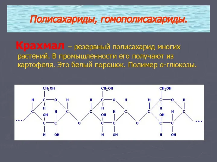 Крахмал – резервный полисахарид многих растений. В промышленности его получают из