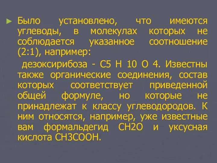 Было установлено, что имеются углеводы, в молекулах которых не соблюдается указанное