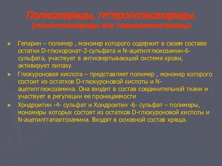 Полисахариды, гетерополисахариды. (мукополисахариды или гликозаминогликаны) Гепарин – полимер , мономер которого