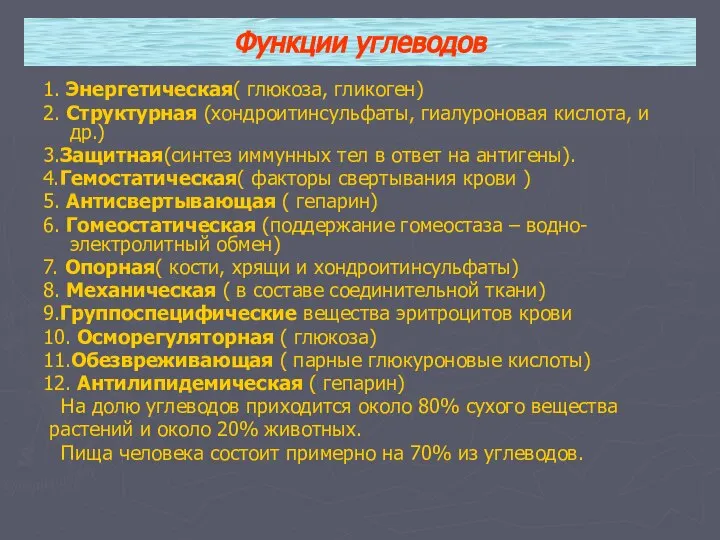 Функции углеводов 1. Энергетическая( глюкоза, гликоген) 2. Структурная (хондроитинсульфаты, гиалуроновая кислота,