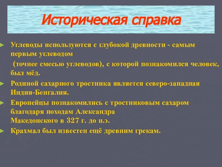 Углеводы используются с глубокой древности - самым первым углеводом (точнее смесью