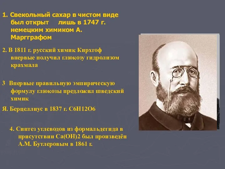 1. Свекольный сахар в чистом виде был открыт лишь в 1747