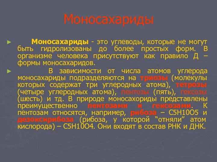 Моносахариды Моносахариды - это углеводы, которые не могут быть гидролизованы до