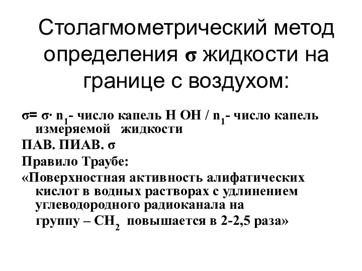 Столагмометрический метод определения σ жидкости на границе с воздухом: σ= σ∙