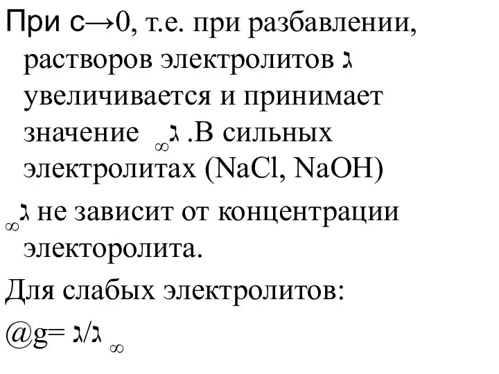 При с→0, т.е. при разбавлении, растворов электролитов ג увеличивается и принимает