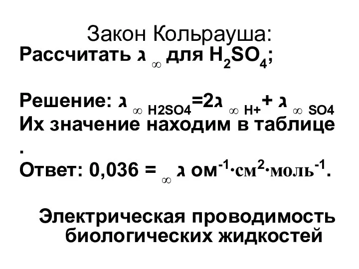 Закон Кольрауша: Рассчитать ג ∞ для H2SO4; Решение: ג ∞ H2SO4=2ג