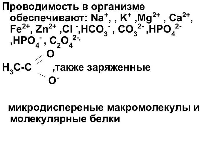 Проводимость в организме обеспечивают: Na+, , K+ ,Mg2+ , Ca2+, Fe2+,