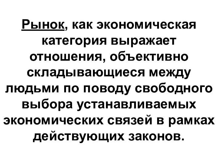 Рынок, как экономическая категория выражает отношения, объективно складывающиеся между людьми по