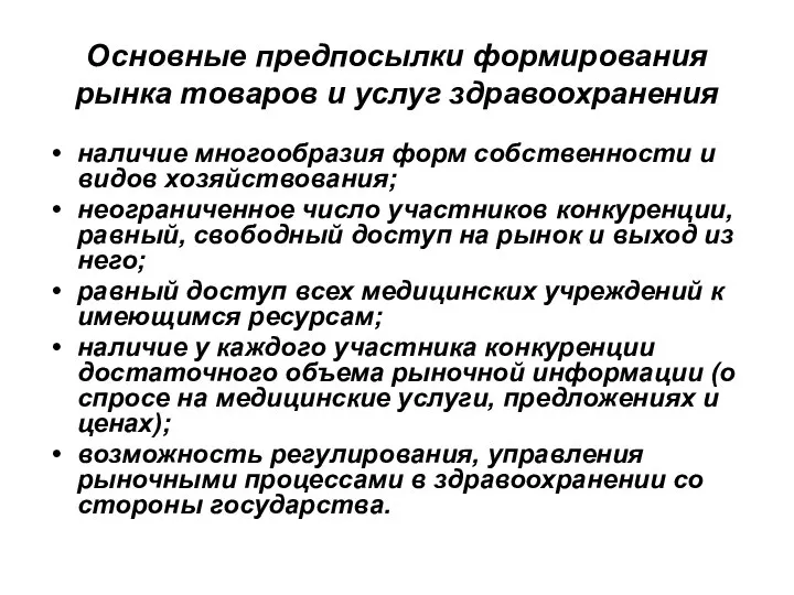 Основные предпосылки формирования рынка товаров и услуг здравоохранения наличие многообразия форм