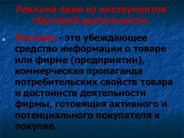 Реклама один из инструментов сбытовой деятельности. Реклама - это убеждающее средство