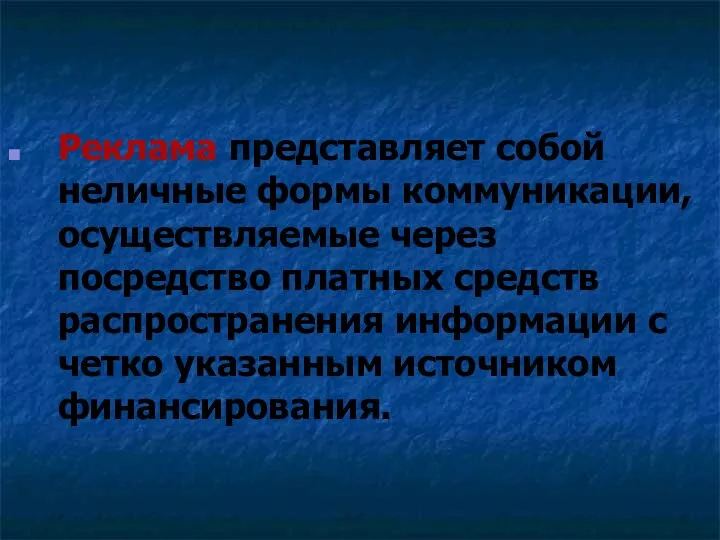 Реклама представляет собой неличные формы коммуникации, осуществляемые через посредство платных средств