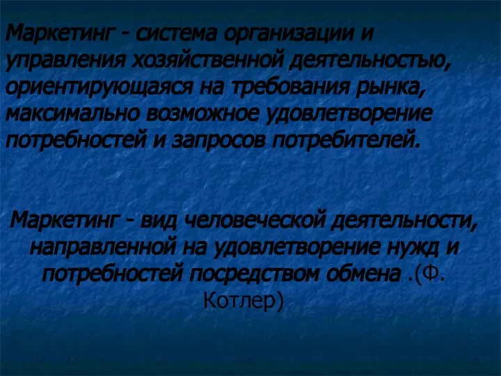 Маркетинг - система организации и управления хозяйственной деятельностью, ориентирующаяся на требования