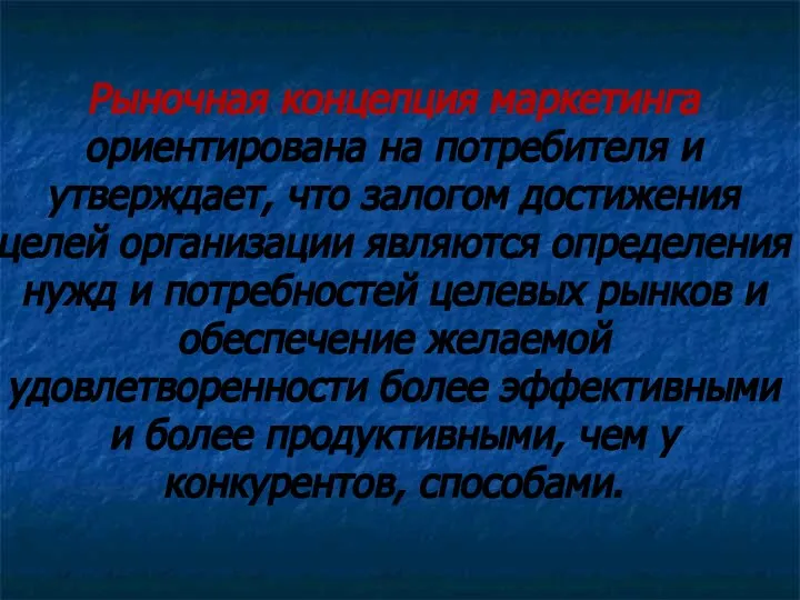 Рыночная концепция маркетинга ориентирована на потребителя и утверждает, что залогом достижения