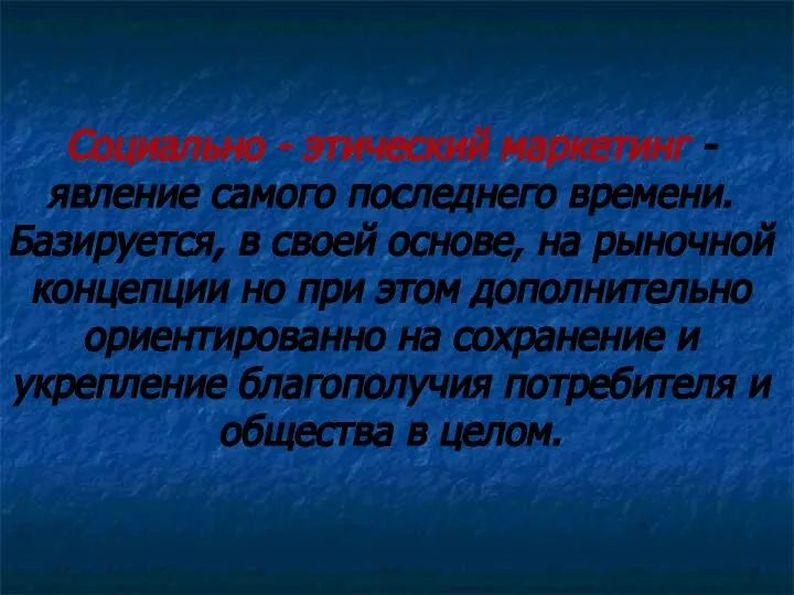 Социально - этический маркетинг - явление самого последнего времени. Базируется, в