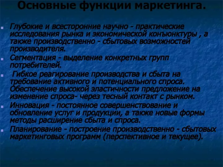 Основные функции маркетинга. Глубокие и всесторонние научно - практические исследования рынка