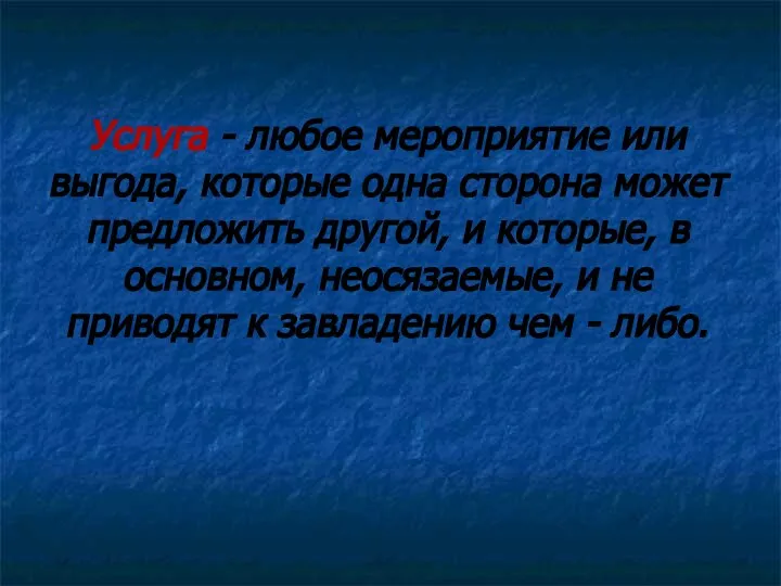 Услуга - любое мероприятие или выгода, которые одна сторона может предложить