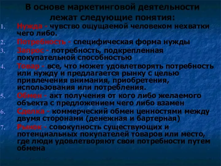 В основе маркетинговой деятельности лежат следующие понятия: Нужда - чувство ощущаемой