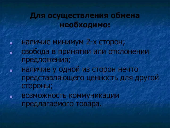 Для осуществления обмена необходимо: наличие минимум 2-х сторон; свобода в принятии