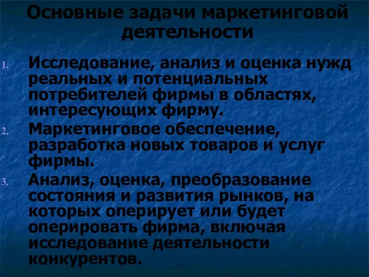 Основные задачи маркетинговой деятельности Исследование, анализ и оценка нужд реальных и