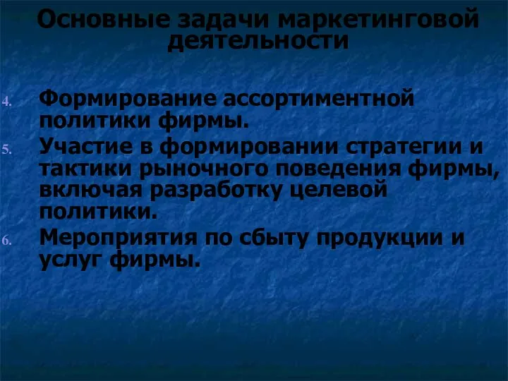 Основные задачи маркетинговой деятельности Формирование ассортиментной политики фирмы. Участие в формировании