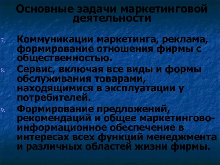 Основные задачи маркетинговой деятельности Коммуникации маркетинга, реклама, формирование отношения фирмы с