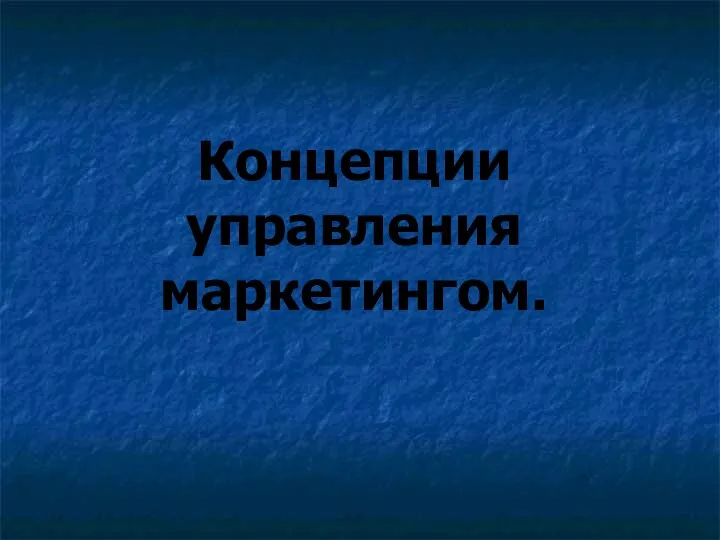 Концепции управления маркетингом.