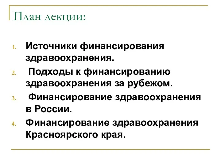 План лекции: Источники финансирования здравоохранения. Подходы к финансированию здравоохранения за рубежом.