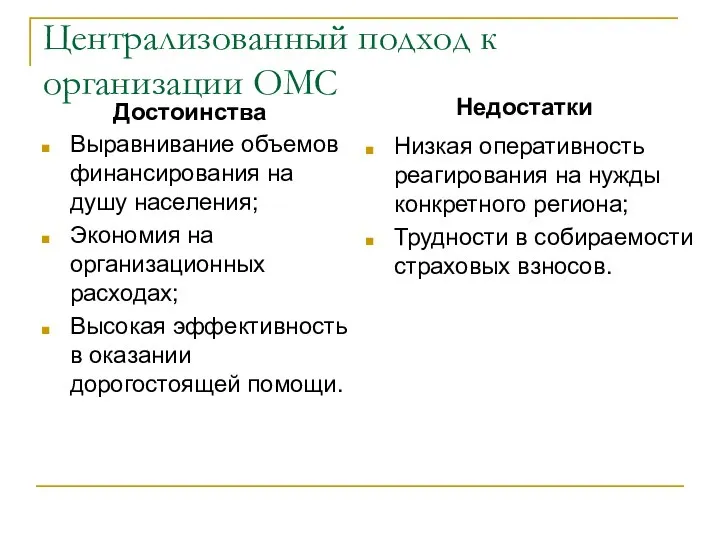 Централизованный подход к организации ОМС Низкая оперативность реагирования на нужды конкретного