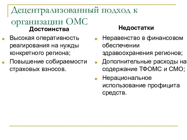 Децентрализованный подход к организации ОМС Высокая оперативность реагирования на нужды конкретного