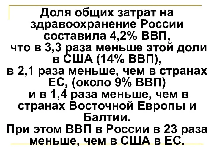 Доля общих затрат на здравоохранение России составила 4,2% ВВП, что в