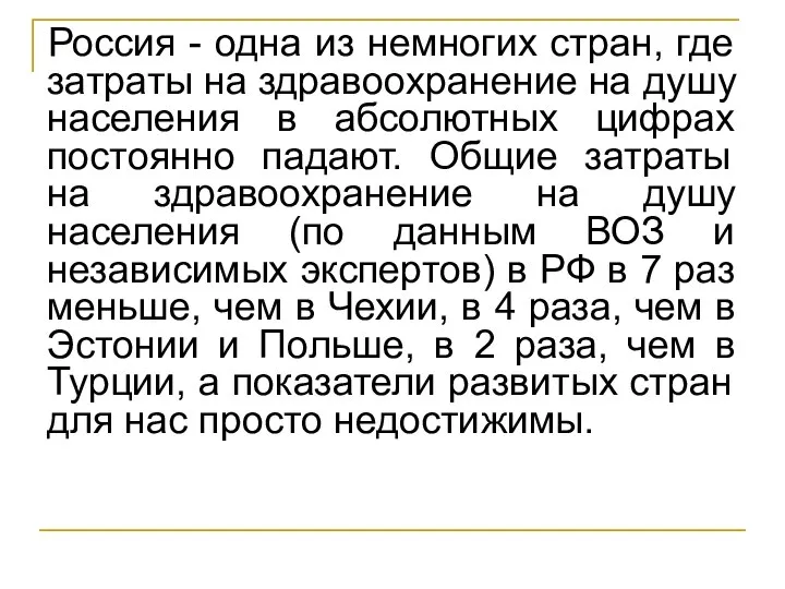 Россия - одна из немногих стран, где затраты на здравоохранение на